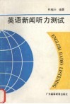 英语新闻听力测试 封面
