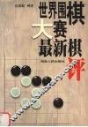 世界围棋大赛最新棋评 封面