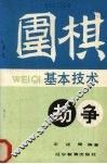围棋基本技术  劫争 封面