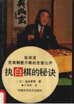执白棋的秘诀 封面