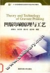凹版印刷原理与工艺 封面