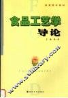 食品工艺学导论 封面
