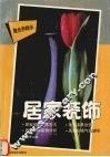 居家装饰 封面