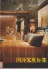 现代设计资料  国外家具图集 封面