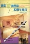 居室新潮装饰实例与技巧 封面