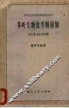 茶叶生物化学  附检验 封面