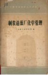 制浆造纸厂化学管理 封面