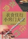 衣食住行小窍门大全 封面