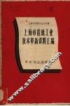 上海市造纸工业技术革新资料汇编 封面