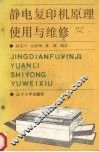 静电复印机原理使用与维修 封面