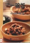 一碗饭  炒饭  健康饭  异国饭60道 封面