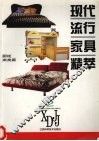 现代流行家具精萃  2  橱柜  床类篇 封面
