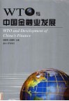 WTO与中国金融业发展 “入世”后过渡期中国金融业发展对策研讨会文集 封面