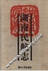 湖南民航志 封面