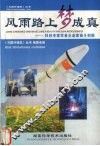 风雨路上梦成真  科技专家学者企业家奋斗创新 封面