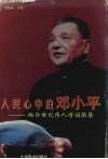 人民心中的邓小平  缅怀世纪伟人诗词联集 封面