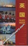 伴您游世界·实用指南  英国 封面