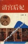清宫后妃 封面
