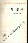 思想录 封面