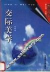交际美学 封面
