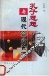 孔子思想与现代企业管理 封面