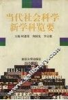 当代社会科学新学科览要 封面