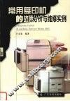 常用复印机的故障分析与维修实例 封面