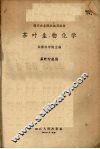 茶叶生物化学 封面