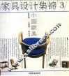 家具设计集锦  3  小型家具 封面