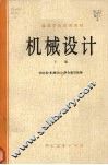 高等学校试用教材  机械设计  下 封面