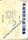 机械制图基础习题集 封面