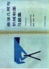 画法几何与机械制图习题集 封面