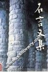石言文集  第2卷 封面