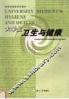 大学生卫生与健康 封面