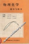 物理化学辅导与练习 封面