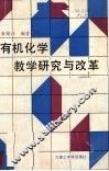 有机化学教学研究与改革 封面