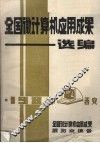 全国微计算机应用成果选编  （上册） 封面