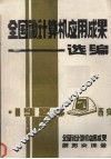 全国微计算机应用成果选编  （中册） 封面