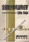 全国微计算机应用成果选编  （下册） 封面
