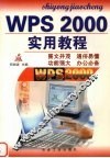 WPS 2000实用教程 封面