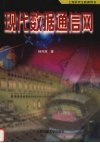 现代数据通信网 封面