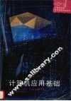计算机应用基础 封面