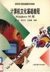 计算机文化基础教程 （Windows 95版） 封面