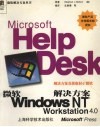 微软Windows NT Workstation 4.0解决方案 封面