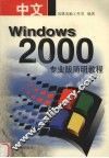 中文Windows 2000专业版简明教程 封面