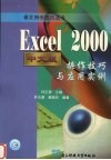 Excel 2000中文版操作技巧与应用实例 封面