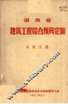 湖南省建筑工程综合预算定额  安装工程 封面
