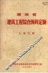 湖南省建筑工程综合预算定额  土建工程 封面