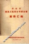 湖南省建筑工程综合预算定额  解释汇编 封面