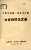 弧齿锥齿轮计算参考资料  冠轮齿数确定表 封面